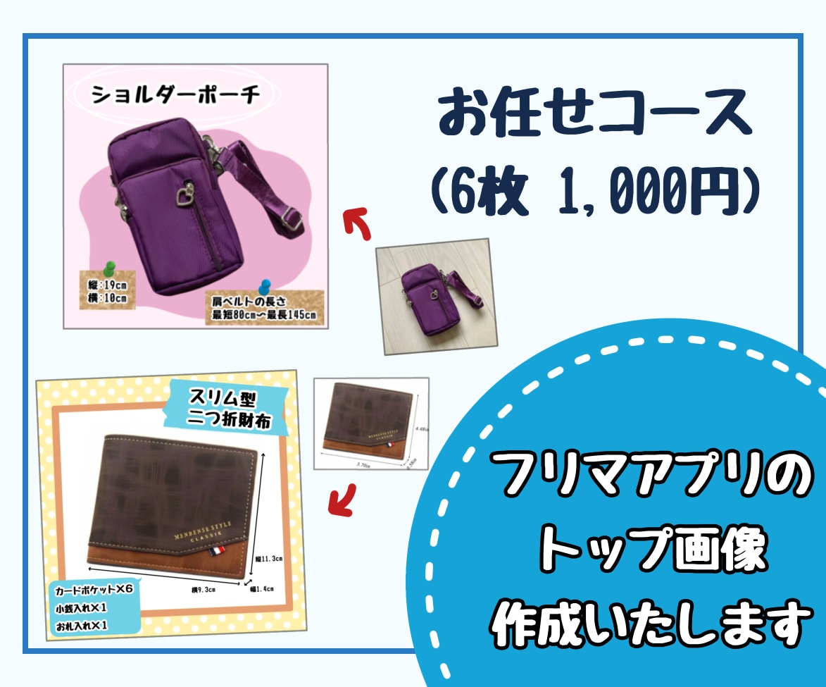 お任せコース◆フリマアプリのトップ画像作成します メルカリ、PayPayフリマ、ラクマなどトップ画像を作成 イメージ1