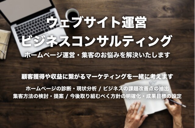 ホームページ運営・集客のお悩みを解決いたします 顧客獲得や収益に繋がるマーケティングを一緒に考えます イメージ1