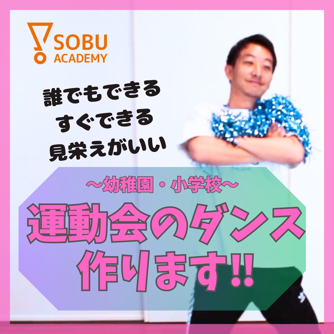 運動会（小学校・幼稚園）のダンス作ります 元小学校教師（体育免許）がみんなが楽しめるダンス作ります！ イメージ1