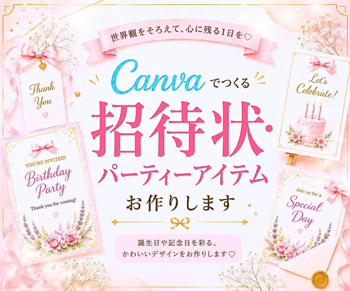 招待状・パーティーアイテムを可愛く作ります 世界観をそろえて、心に残る1日を♥️⋆* イメージ1