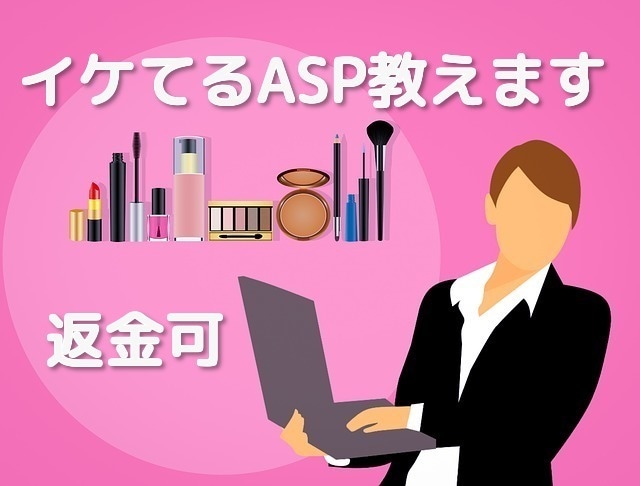 返金可｜イケてるASP教えます 数百人のアフィリエイターとのネットワークから得た厳選ASP イメージ1