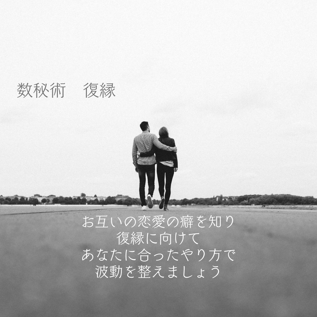 数秘術/復縁/やり直したい/二人の恋愛の癖/視ます 心置きなくお話しください お気持ちが軽くなることでしょう イメージ1