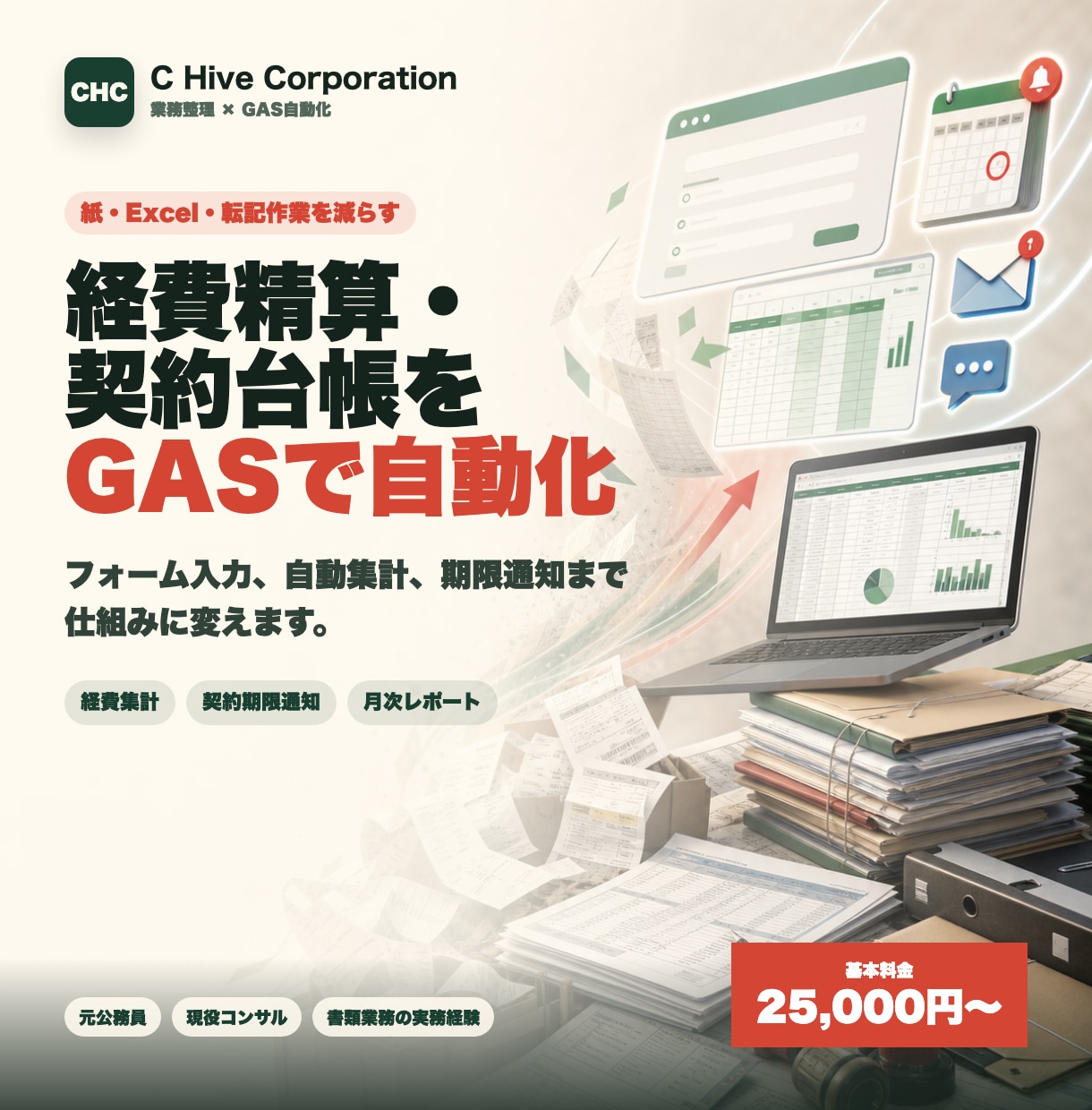 経費精算・契約台帳をGASで自動化します 紙・Excel・転記作業を、入力フォームと自動通知に変えます イメージ1