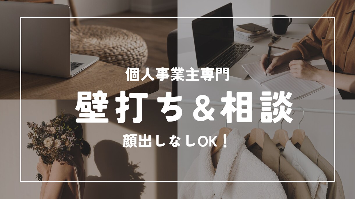 個人事業主専門｜まとまらない考えを整理します 【30分】事業の方向性に悩んでいる方のための思考整理・壁打ち イメージ1