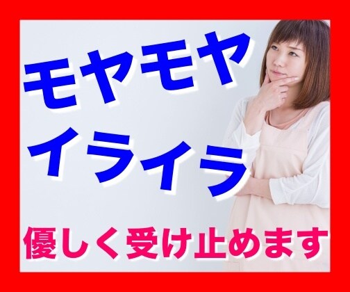 モヤモヤ、イライラ、納得できないことをお聴きします どんなことでも優しく、否定せず受け入れます イメージ4
