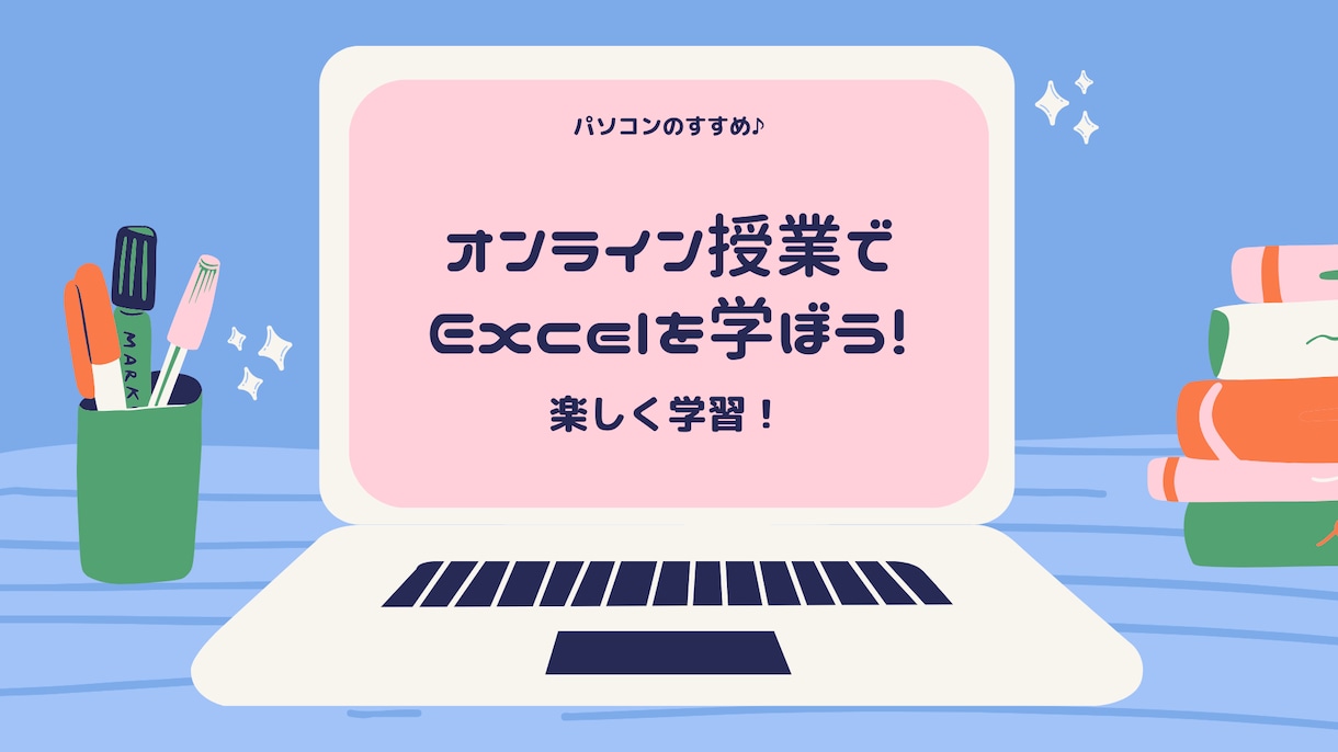 初心者向け！PC講師がExcelをお教えします PCは怖くない！ゆっくり楽しんで学ぶパソコン講座 イメージ1