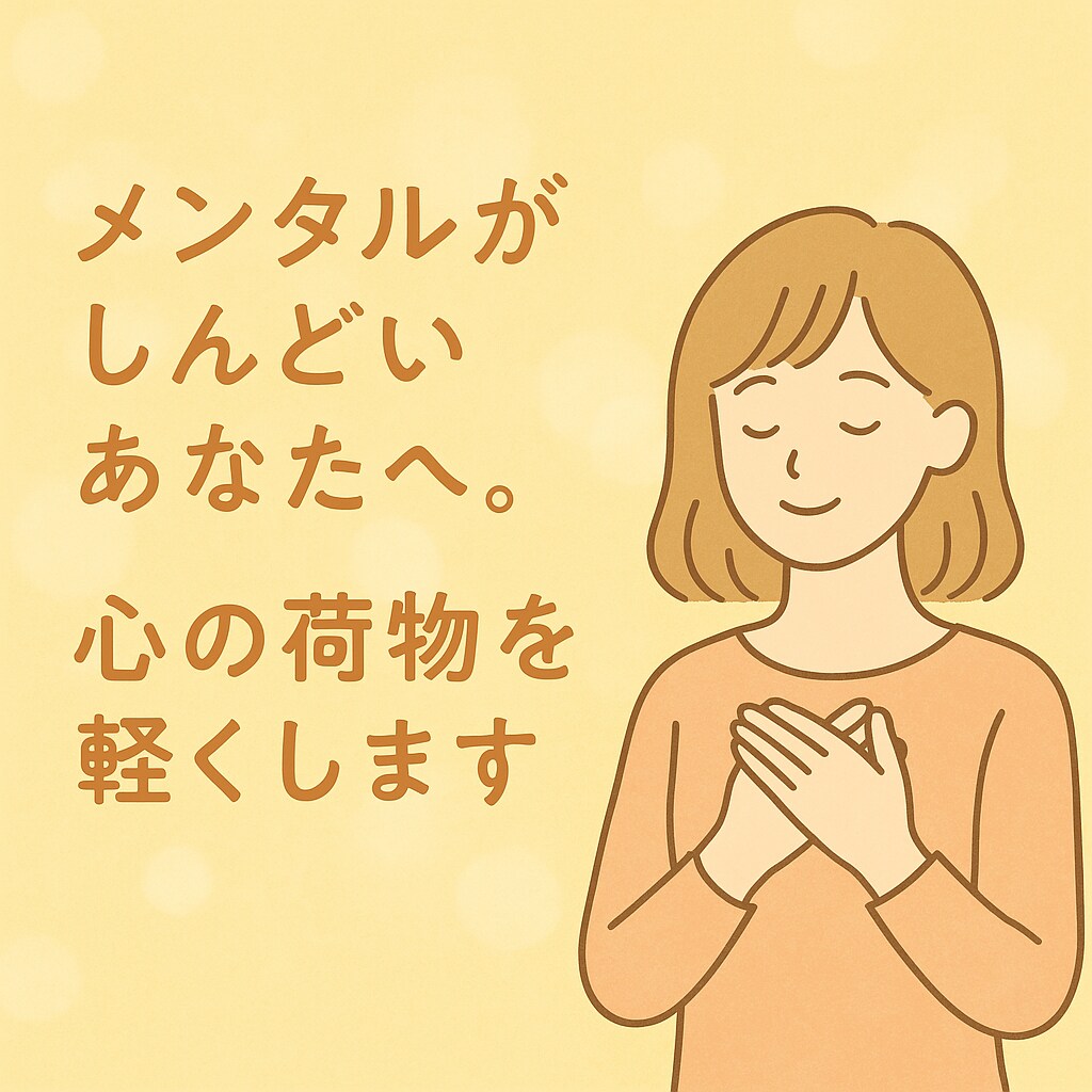 メンタルがしんどいあなたへ。心の荷物を軽くします なんとなくつらいも立派なSOS一緒に紐解いていきましょう イメージ1