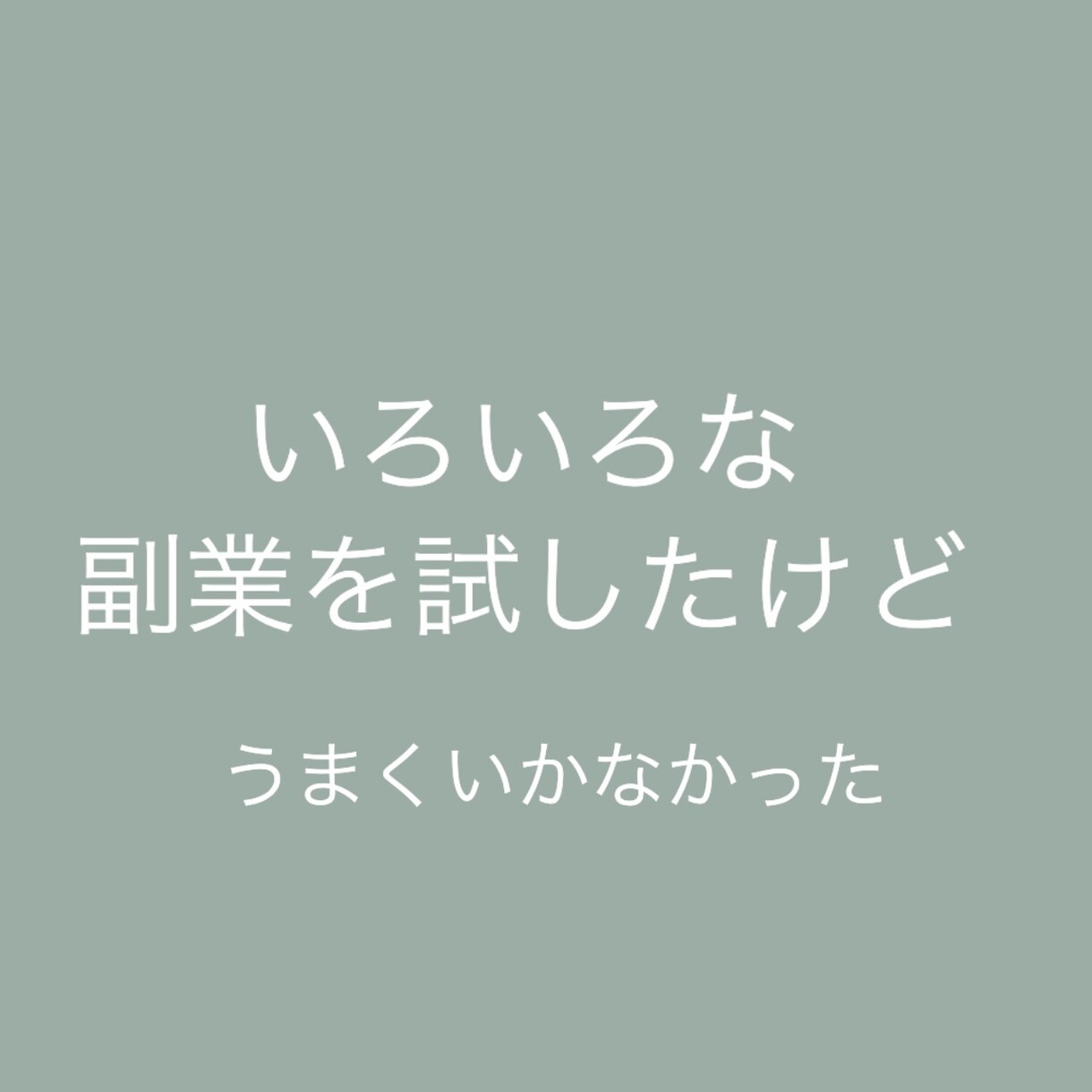 単純作業の簡単な副業教えます こんなシンプルなの？低リスクな副業！ イメージ2