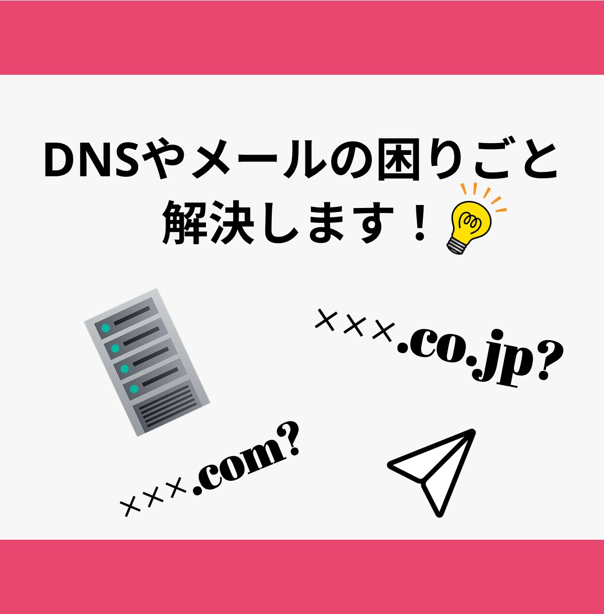 独自ドメインやメールの設定に乗ります 分からなくても大丈夫！取得からメール設定などをお任せ！ イメージ1