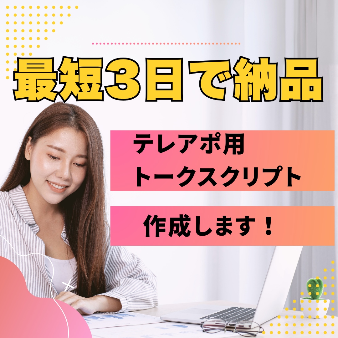 3日以内で納品可能！トークスクリプト作ります テレアポ歴2年8カ月！3日以内でトークスクリプト作成します！ イメージ1