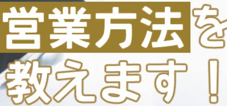 契約率の上がる営業コンサル教えます アポが取れない。アポイントが取れても成約に繋がらない。あなた イメージ1
