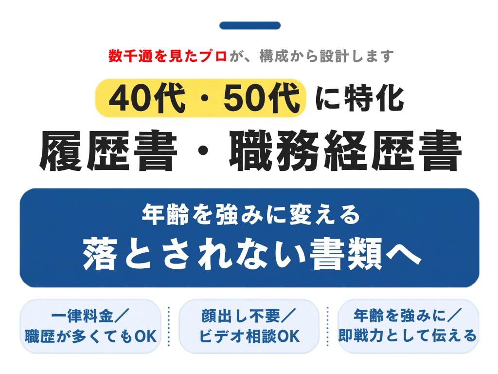40代・50代の“通る”転職書類を作成します 安心の一律料金｜書類通過を第一に“魅せ方”まで丁寧に整えます イメージ1