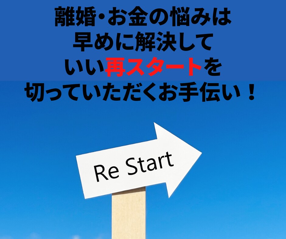 2度の離婚★莫大な借金！離婚のお悩みお聴きします バツ２のFPがあなたから離婚とお金のお悩みを解放します！ イメージ3