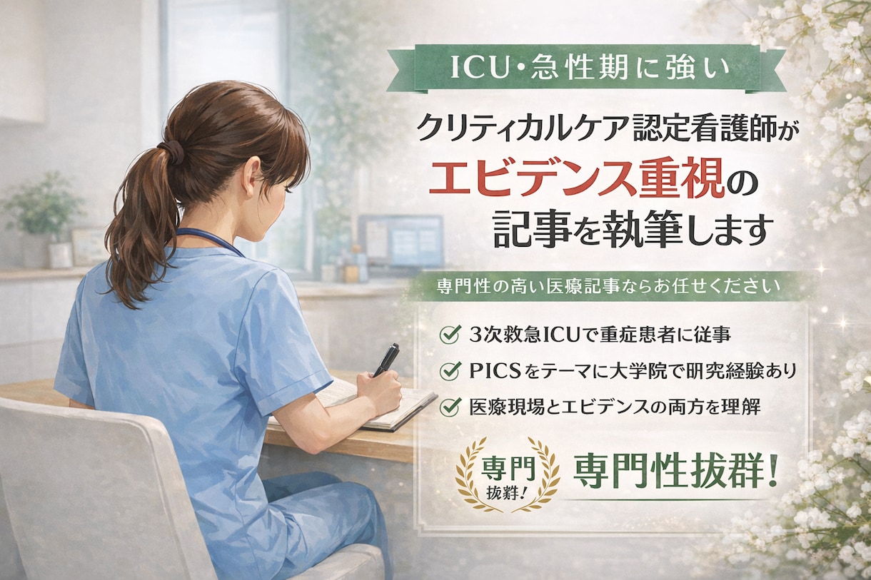ICU・急性期＊認定看護師が記事を執筆します 専門的だけど、伝わる医療記事を書ける人を探していませんか？ イメージ1