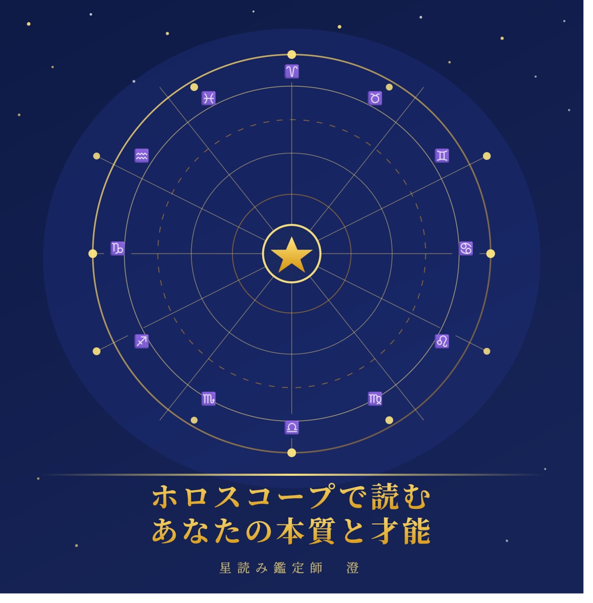 ホロスコープで「あなたの本質と才能」鑑定します 生年月日・出生時間で導く｜初めての方大歓迎・即日〜3日以内 イメージ1