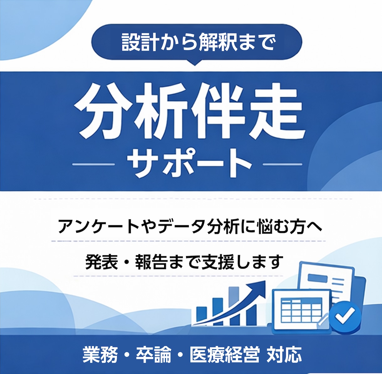 AIでは埋まらない設計・判断・解釈を伴走支援します 何をどう進めるか迷う方へ、手法選定から結果解釈まで支援します イメージ1