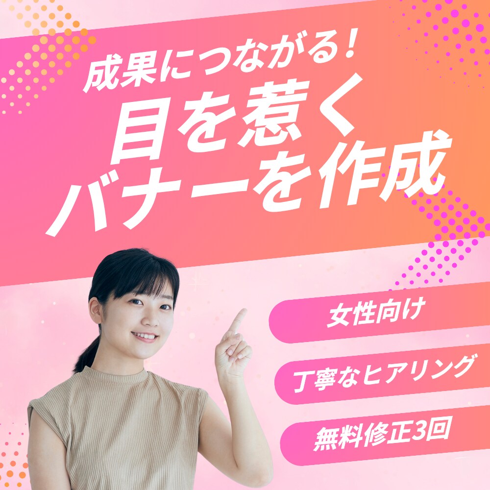 集客、成果につながる！目を惹くバナーを制作します 女性のかわいい、おしゃれポイントを刺激するデザインが得意です イメージ1