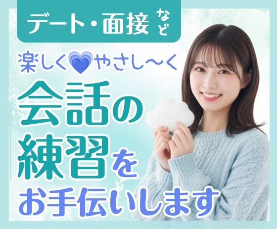 会話の間やリアクションの練習を優しくお手伝いします 声・表情・頷きで好印象に。会話コンプレックスを自信に変える イメージ1