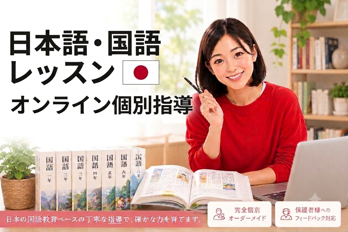 日本語が短期間で「読める・話せる」ようになります 5歳から大人まで！独自メソッドで日本語力アップ イメージ1