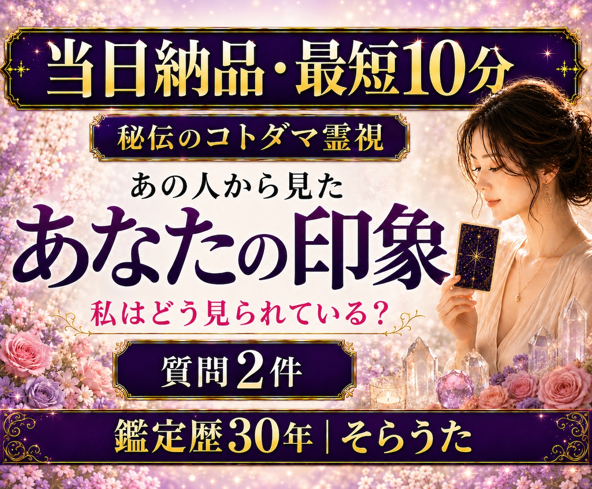 最短10分　質問2件　あの人からの印象を視ます 即日対応　短文2行　秘伝のコトダマ霊視　お手軽鑑定 イメージ1