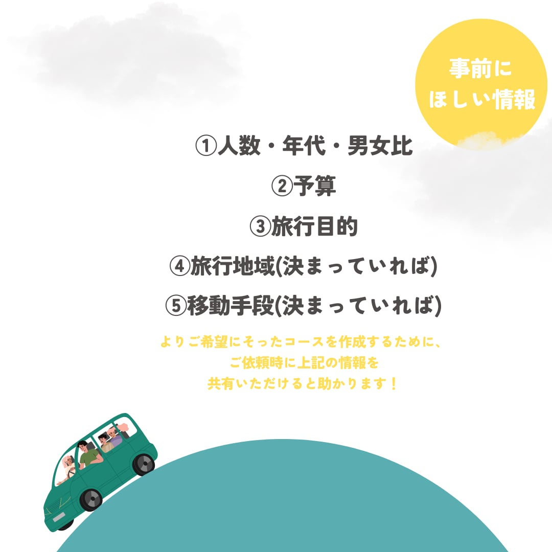 JTB出身のプロに丸投げ♪モデルコース作ります 【国家資格保有】のプロに旅の計画はお任せ下さい♪ イメージ4