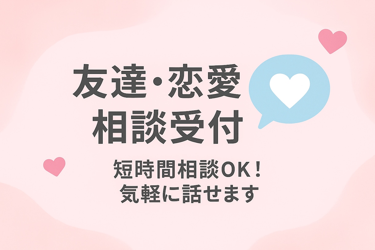 友達・恋愛の悩み、サクッと相談できます 友達・恋愛の悩み、あなたの味方になります イメージ1