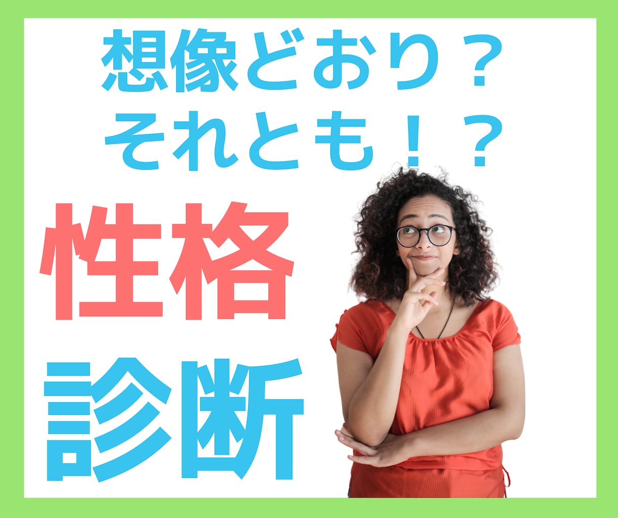 性格診断☆５０の質問から分析結果データで提供します 心理学理論に基づいた信頼性の高い性格診断テストです✨ イメージ1