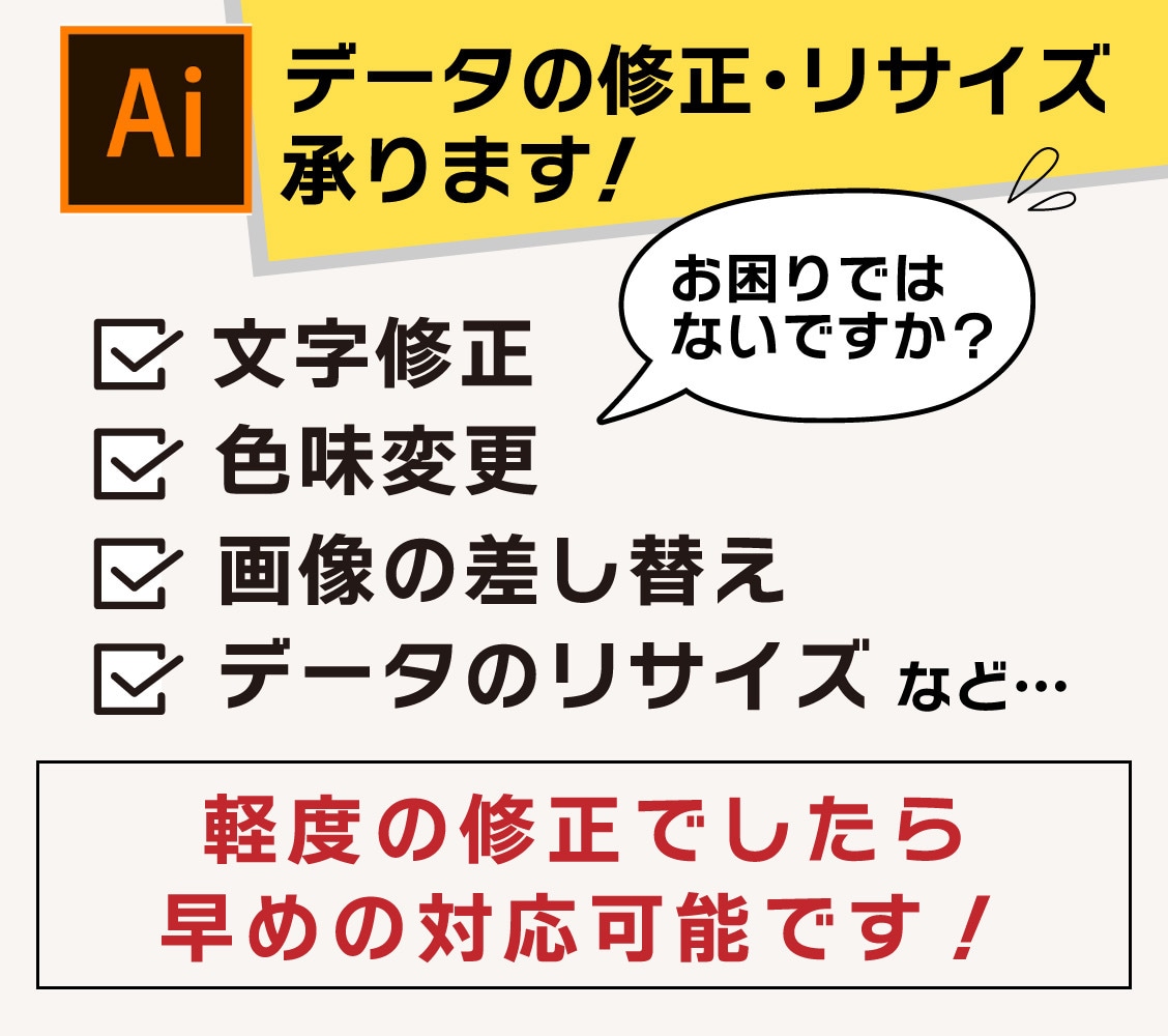 イラストレーター 修正 リサイズ 変換 承ります ご新規様は10件まで1000円で可能！まずはお試しください！ イメージ1