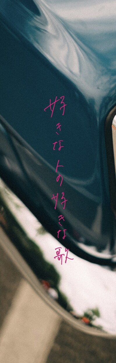 おしゃれ＋親しみある手書き文字を作成いたします 文字ひとつで雰囲気はガラッと変わります！ イメージ6