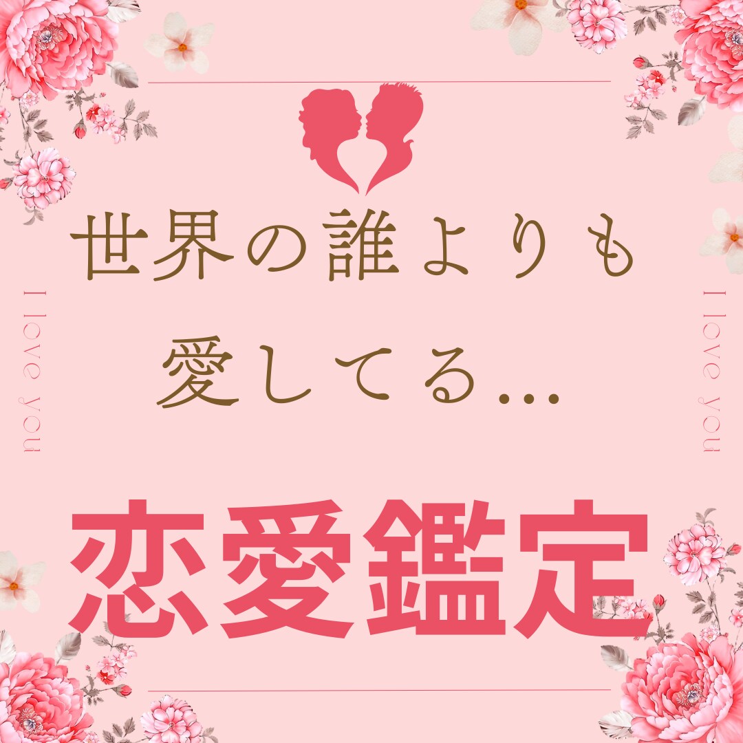 恋愛専門　片思い・復縁・結婚を徹底鑑定します 片思いや復縁、結婚に迷うあなたに未来を切り開く答えを イメージ1