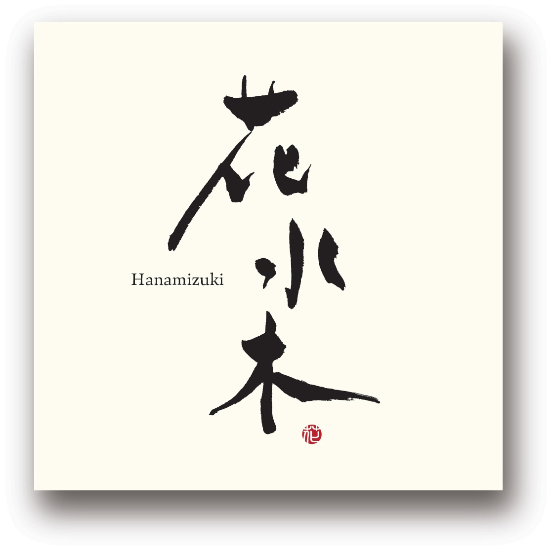 書道師範が筆文字ロゴを無料で提案までします 見積もり時に案をご提案。納得&購入後にデータ制作を開始します イメージ5