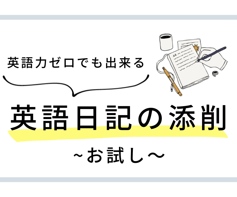違いを実感！あなたの英語日記3日分を添削します ★あなたの努力を無駄にしない！英語講師歴8年が全力サポート★ イメージ1