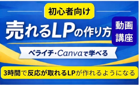 初心者⭕️集客できるLPの作り方を動画で教えます 131人が集客に成功！低額ツールだけのLPの作り方を徹底解説 イメージ1