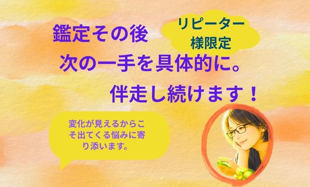算命学で深く読み解き、具体的な解決策を話します リピーター様限定。さらに一歩前へ進むための濃密なセッション イメージ1