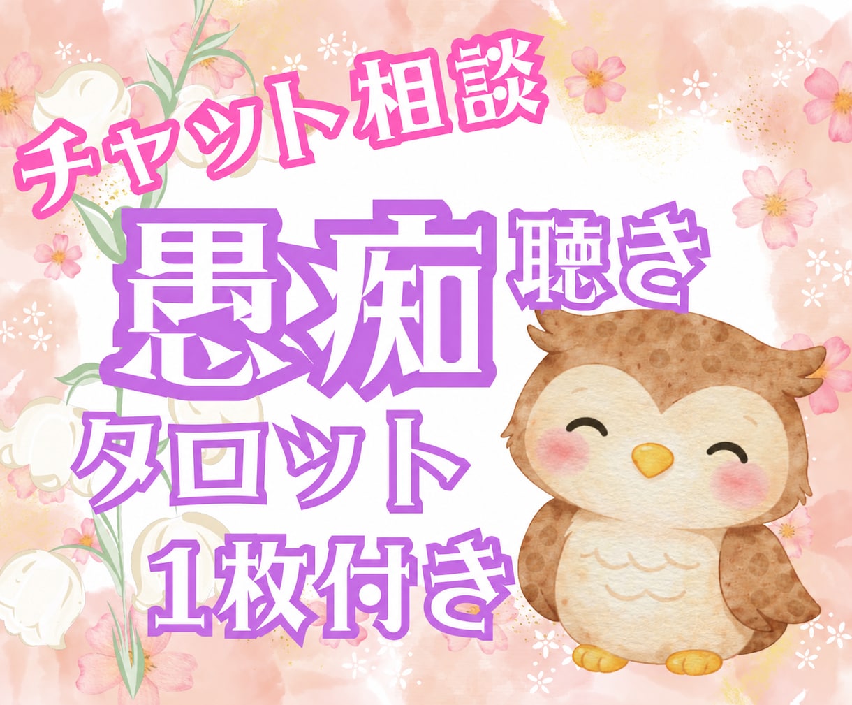 チャットで気軽に｜あなたの気持ち受け止めます ☆チャット+タロットのメッセージで心を軽くするお手伝い イメージ1