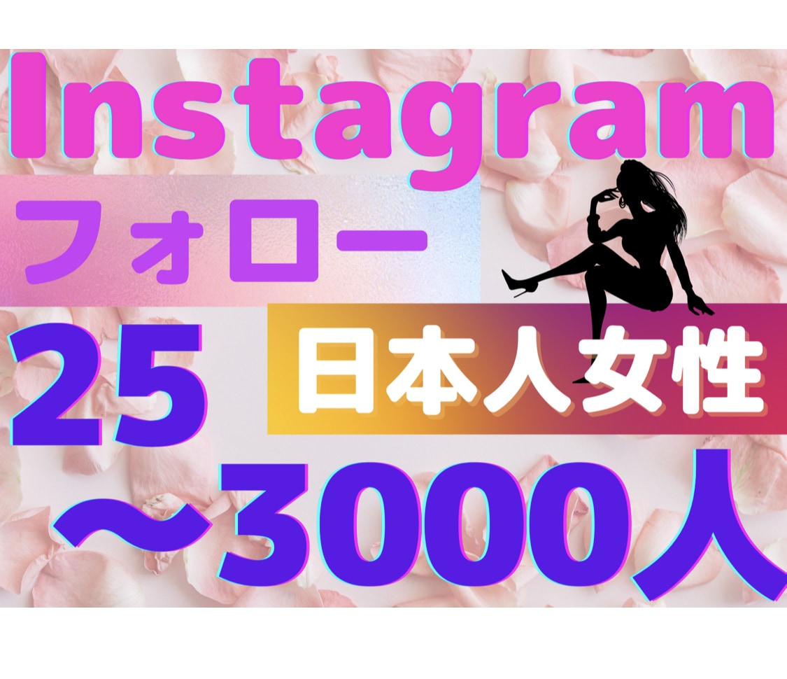 インスタ【日本人女性】フォロー25人〜増します 日本人女性/ファッション/美容/25〜3000人/拡散 イメージ1