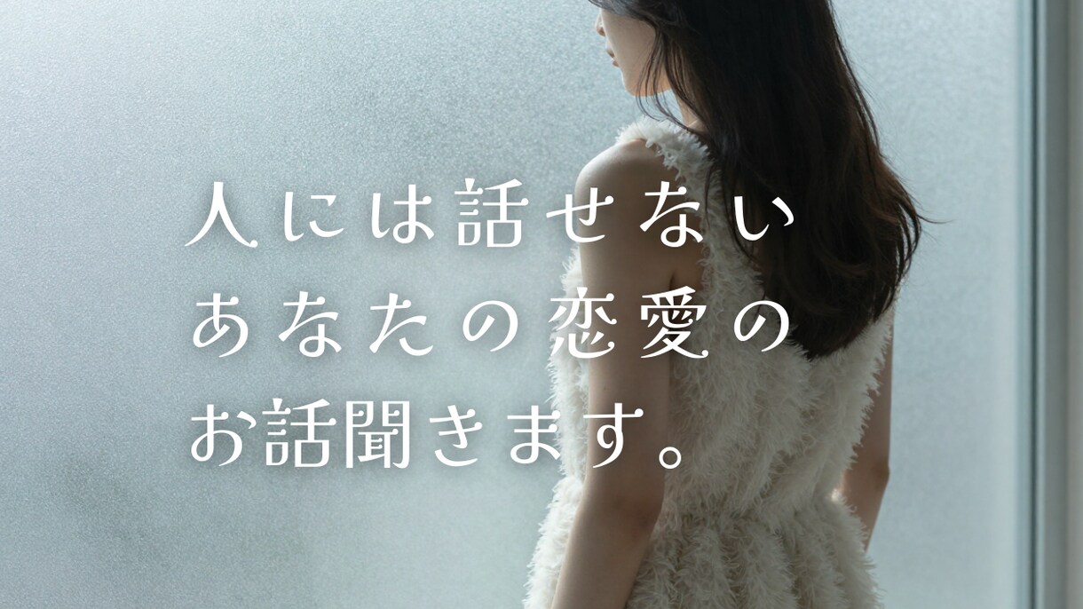 人には話しにくい貴方の恋愛話しお聞きします 恋愛の悩み、愚痴など、現役占い師がじっくりお話伺います イメージ1