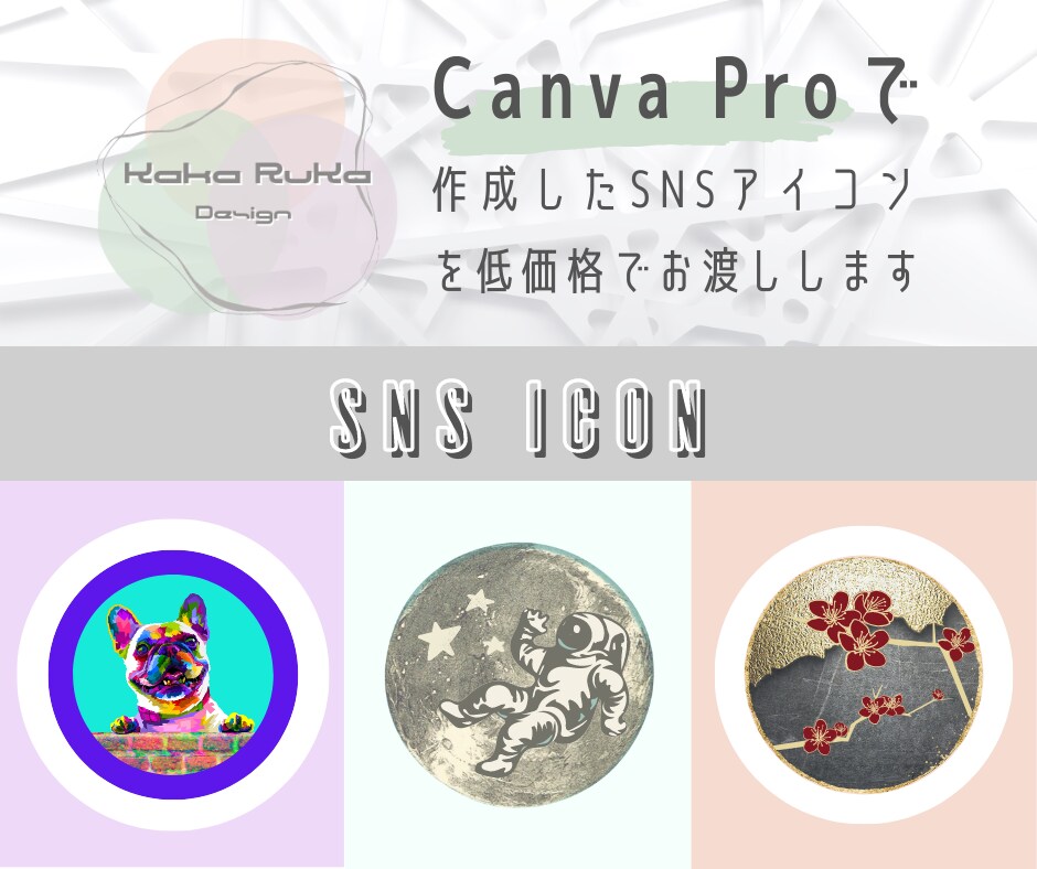 Canvaで作成したSNSアイコンをお渡しします ／作成済のデザインを選んで購入していただくので低価格です。 イメージ1