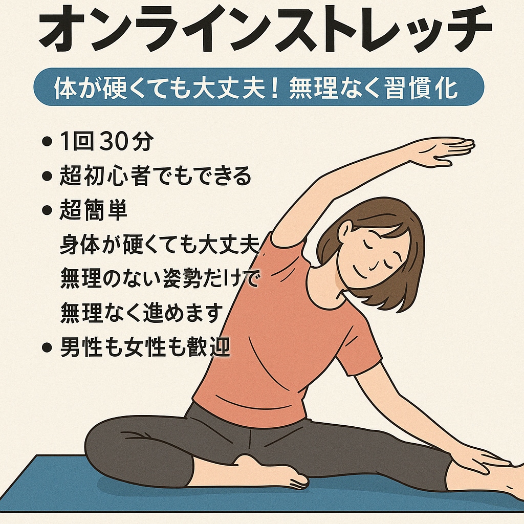 超初心者向けオンラインストレッチします 体が硬くても大丈夫！無理なく習慣化しよう イメージ3