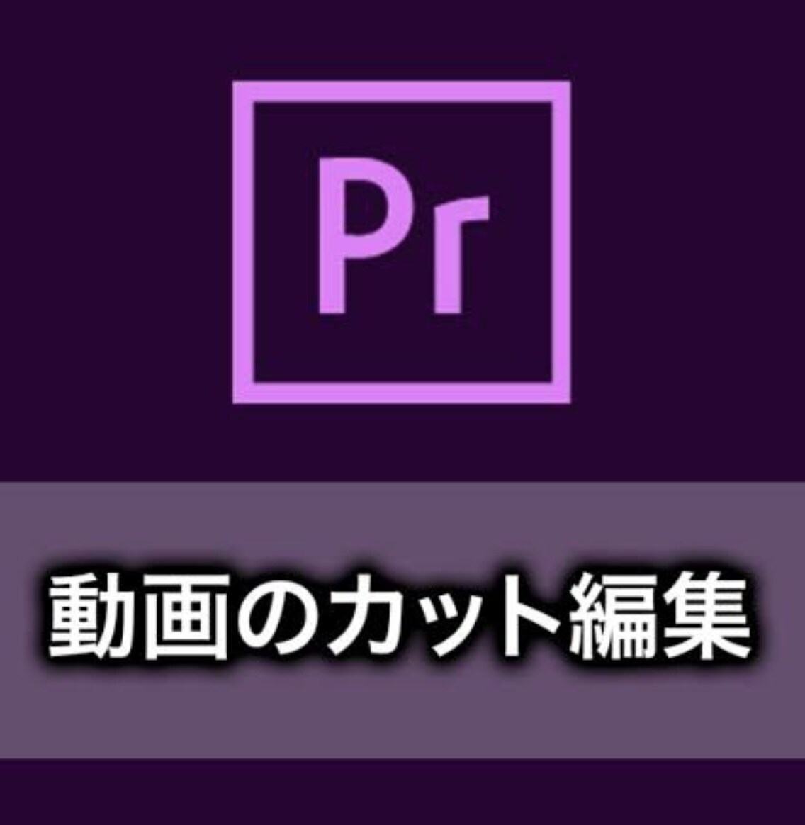 最短即日！ 動画、音声の不要部分をカットします カットのみでお安く、早く仕上げます！使用ソフトはアドビです イメージ1