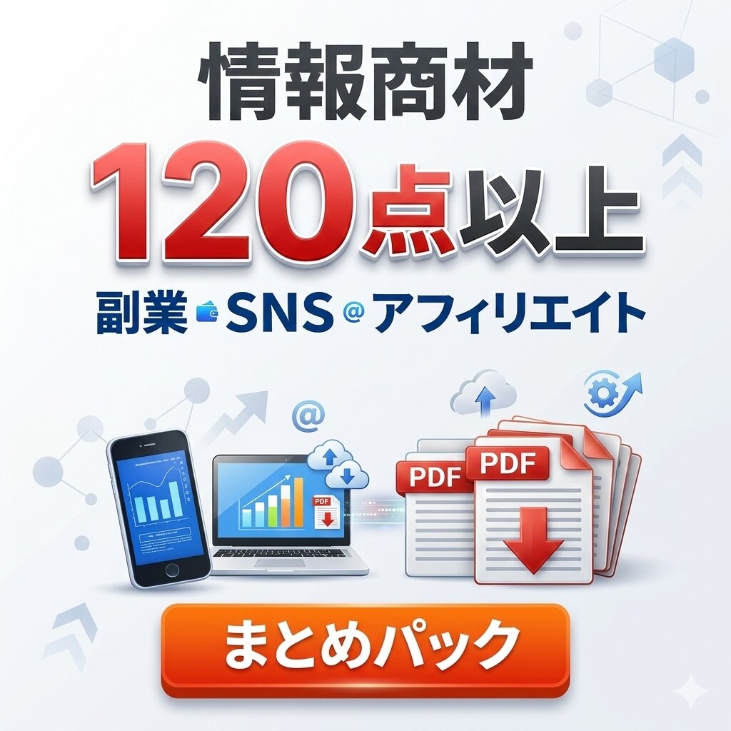再販OK副業120点以上まとめパック大量で送ります 副業・教材を120点以上まとめたお得な教材パックです イメージ1