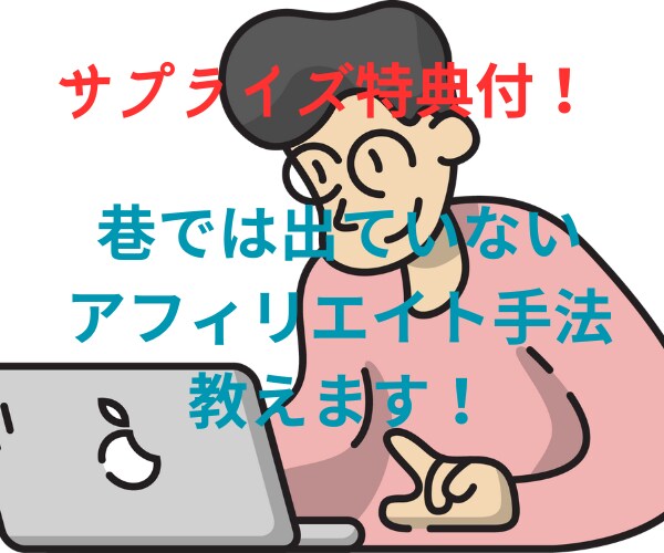 巷では出ていないアフィエイト手法を伝授します SNS自動集客ツールプレゼント★再配布権付き！ イメージ1