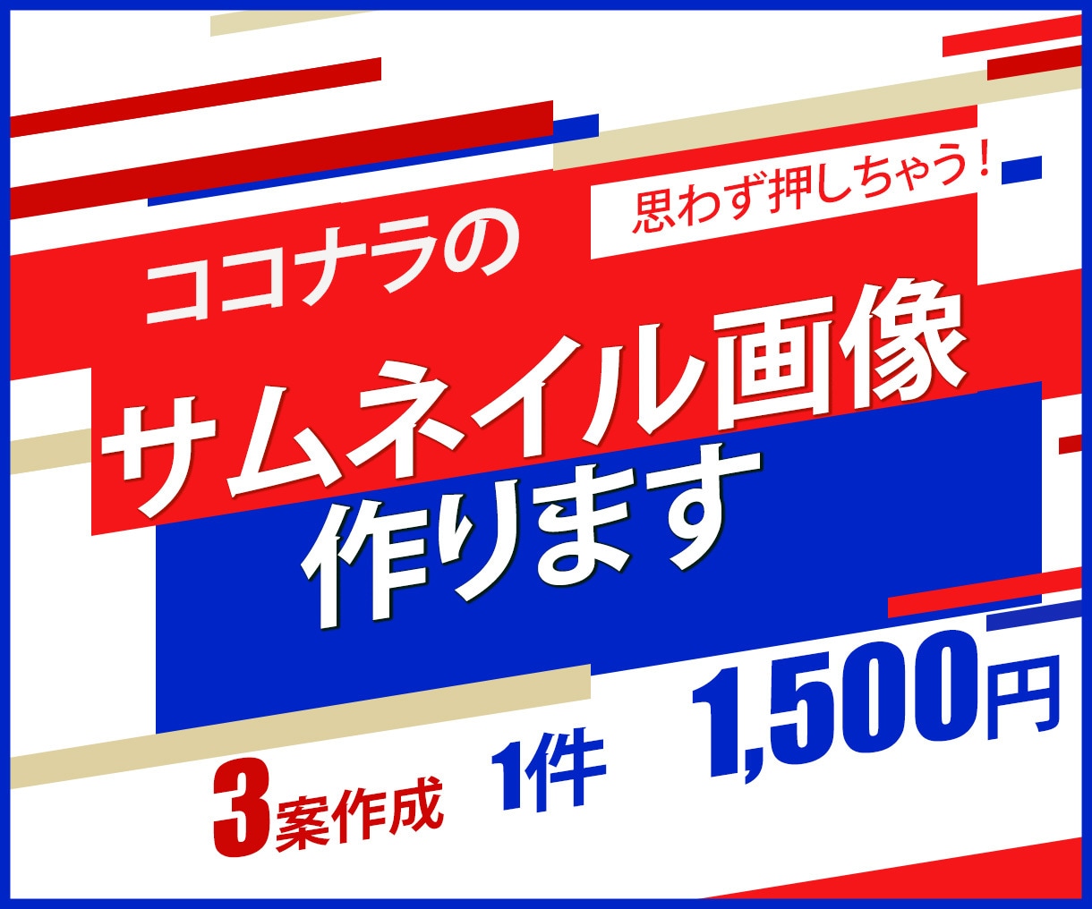 魅力が伝わる！ココナラのサムネイル画像作ります サービスの良さが伝わる画像を丁寧に作成します！ イメージ1