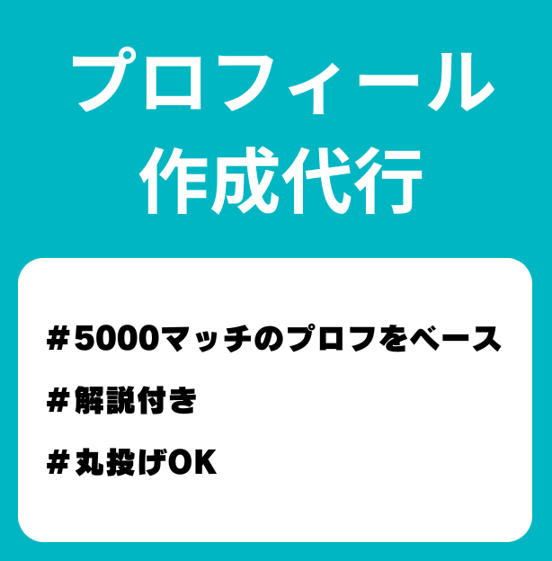 男性限定 マッチングを増やすプロフィール作成します 5000マッチングした私のプロフィールをベースに作成します！ イメージ1