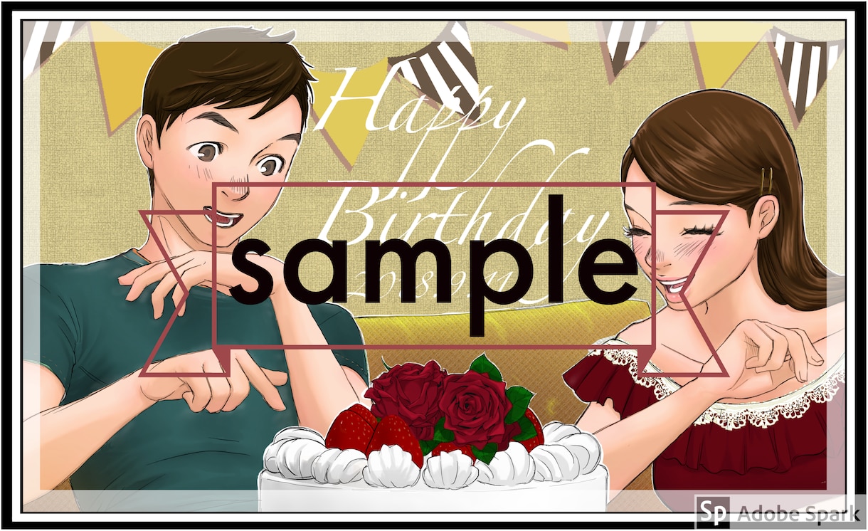 お誕生日などお祝いのイラストを描きます お祝いイラスト(誕生日、記念日など) イメージ1