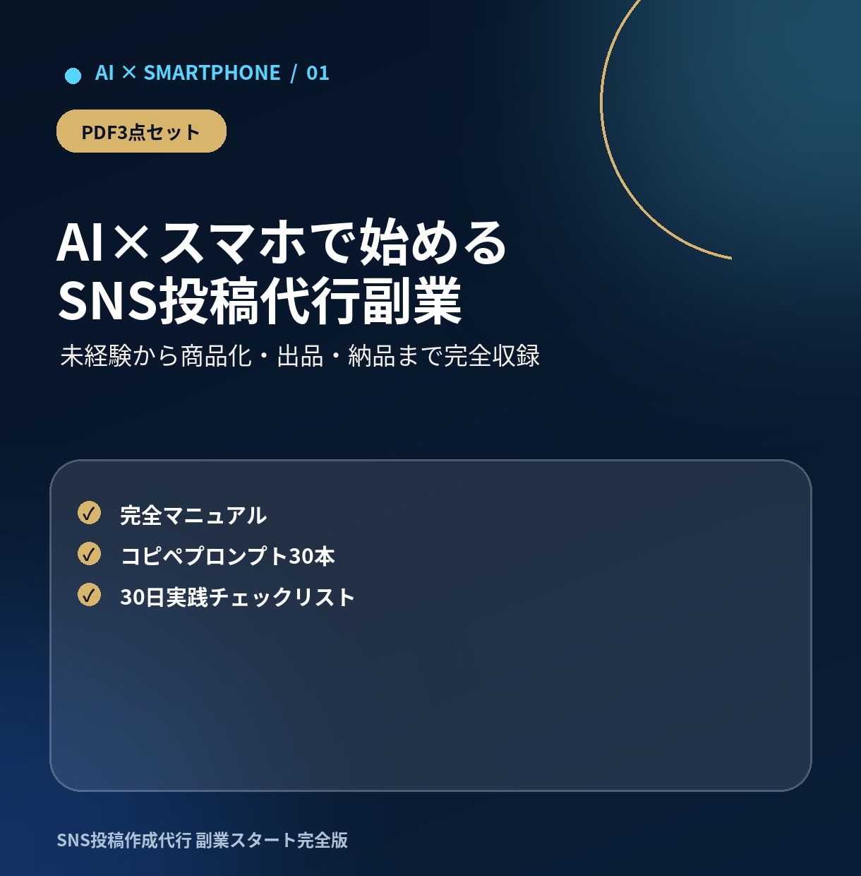 AIでSNS投稿代行副業の始め方を教えます スマホ中心・未経験から7日で出品準備 イメージ1