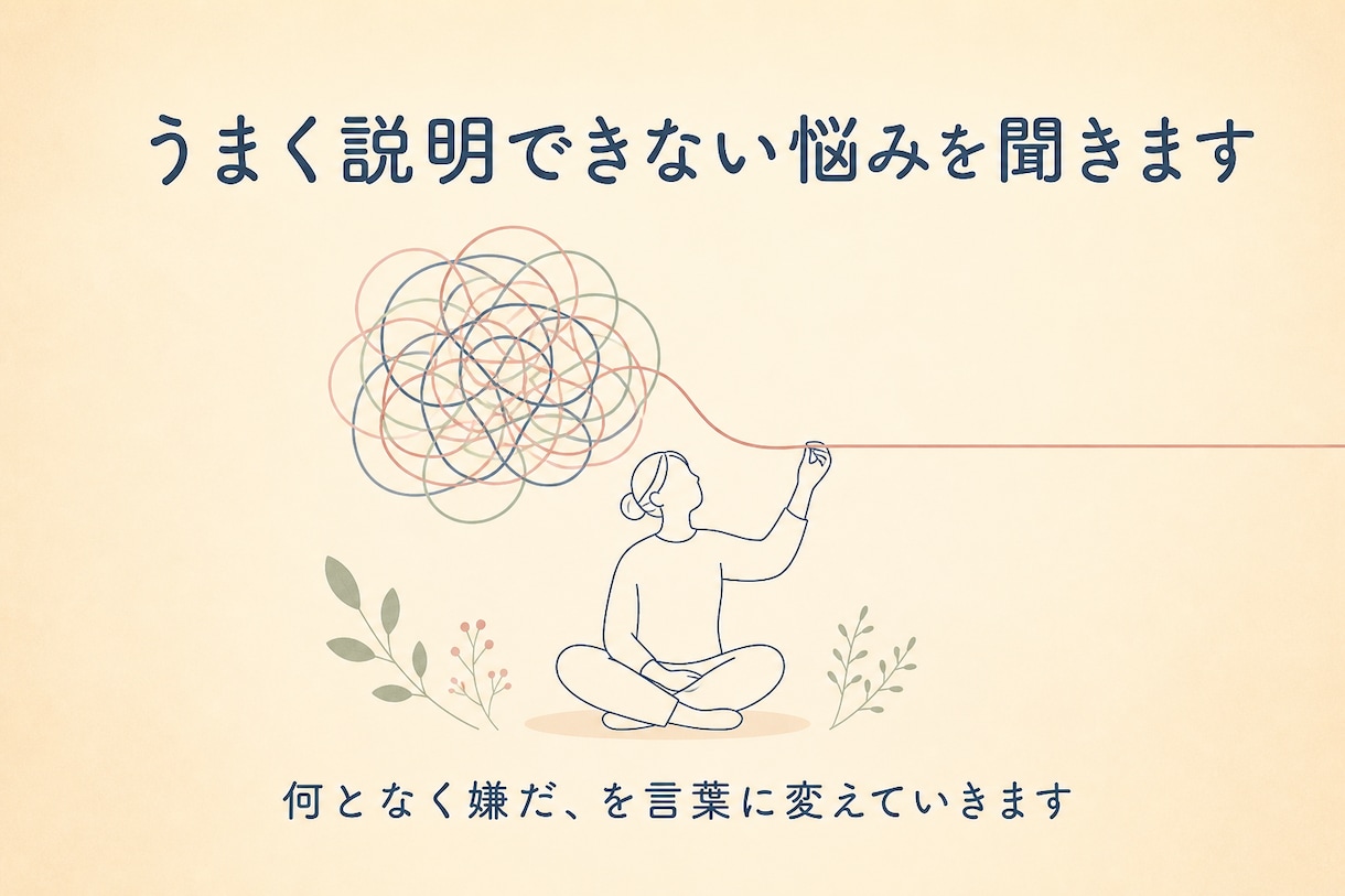 うまく説明できない悩みを聞きます モヤモヤの正体を一緒に探します イメージ1