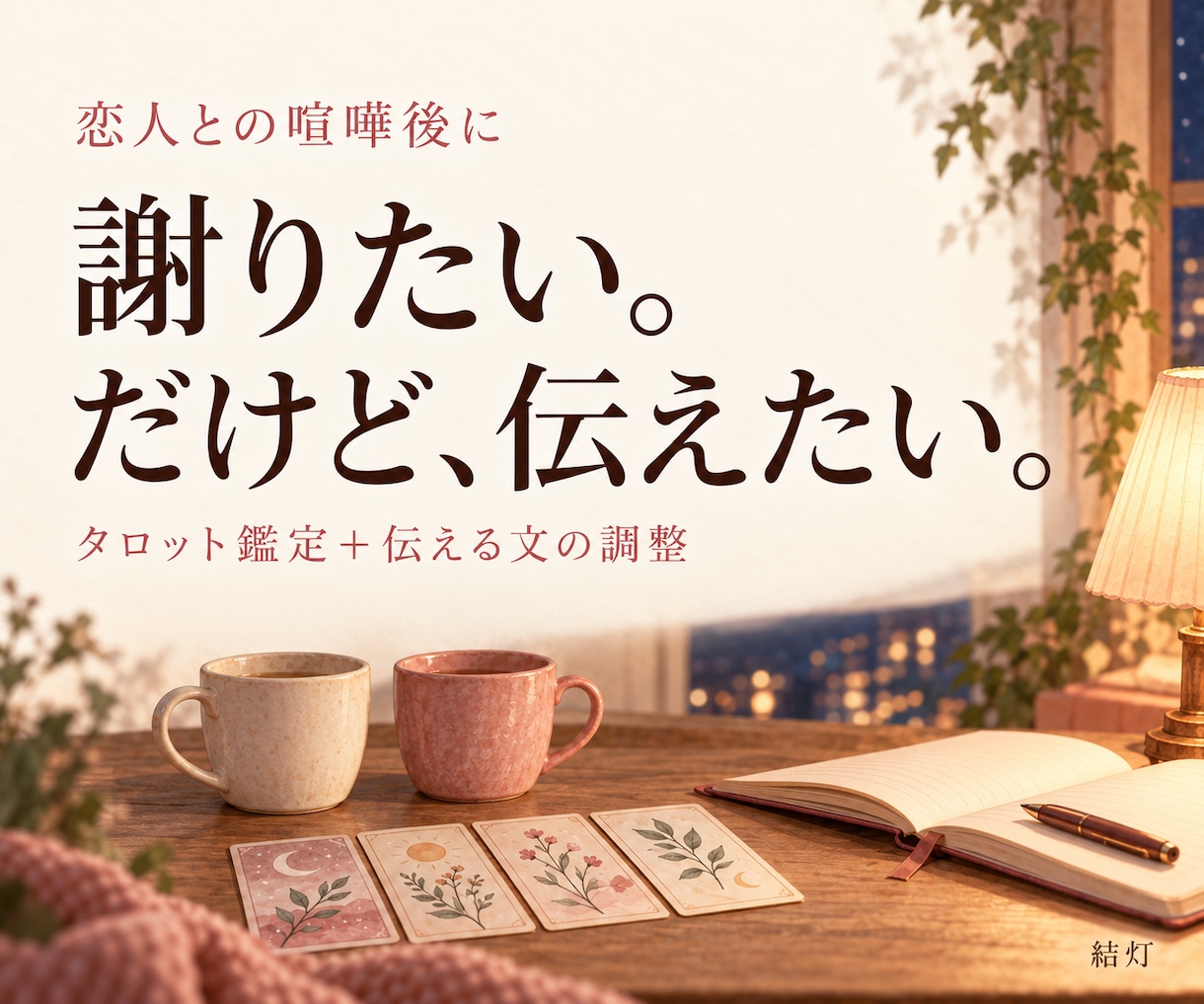 喧嘩後の謝り方と伝え方をタロットで整えます 恋人との言い合いを4枚で振り返り、伝える文を1往復で調整 イメージ1