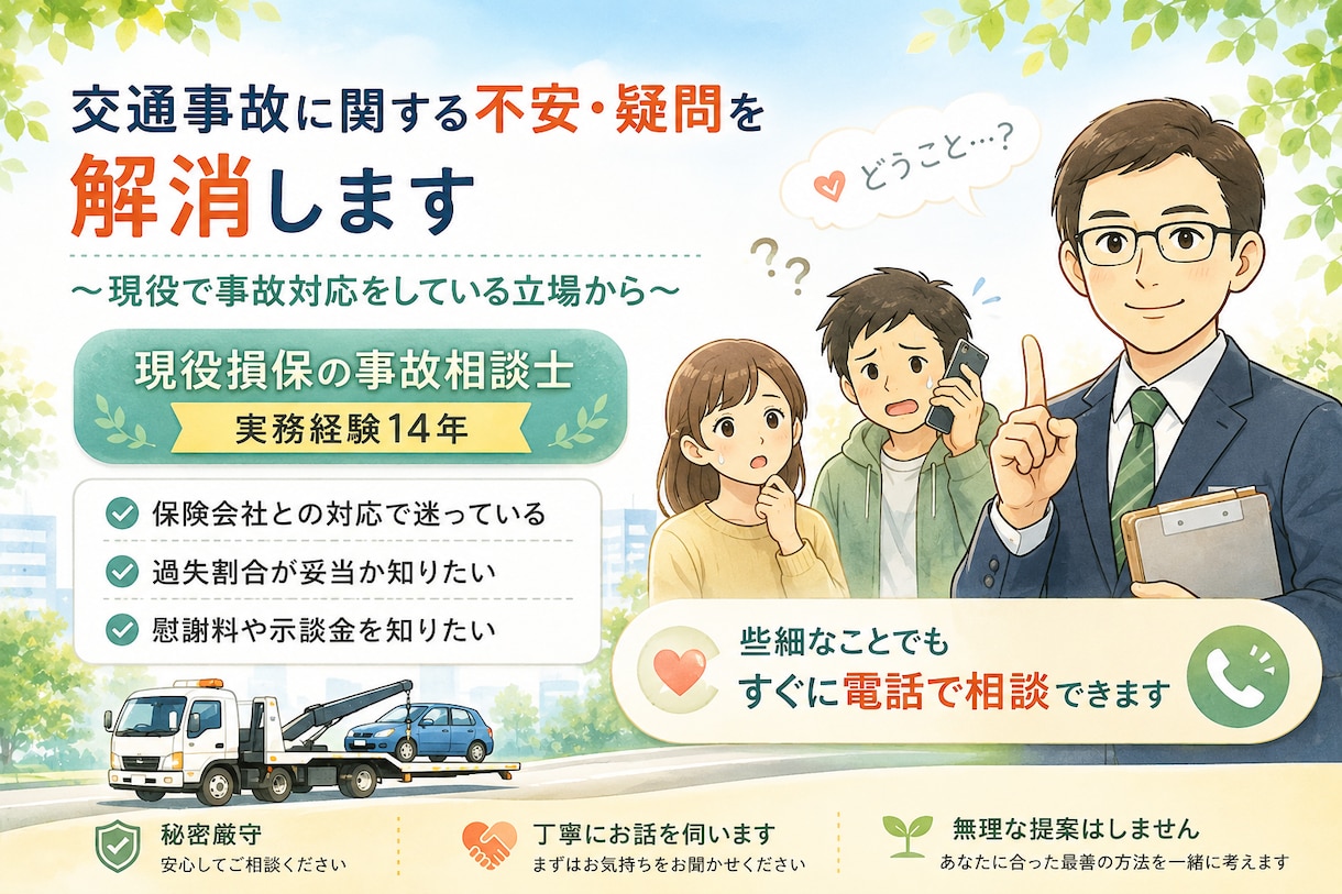 交通事故に関する不安・疑問を解消します 現役損保の事故相談士（実務経験14年）が分かりやすくサポート イメージ6