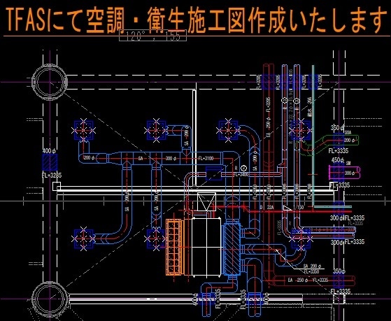 CADオペ歴20年　空調衛生設備図書きます 施工図から竣工図までTFASにてCAD図作成いたします イメージ1